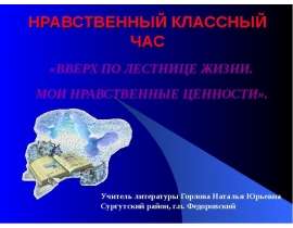 Вверх по лестнице жизни. Мои нравственные ценности