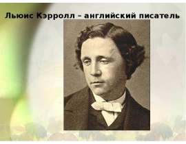 Льюис Кэрролл
