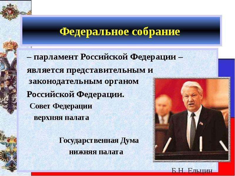 Парламент является представительным и законодательным органом. Верхняя палата федерального собрания Российской Федерации. Парламент Федеральное собрание. Федеральное собрание Российской Федерации является. Федеральное собрание парламент Российской Федерации является.