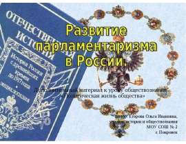 Развитие парламентаризма в России.