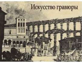 Искусство гравюры