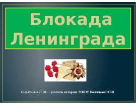 Блокада Ленинграда