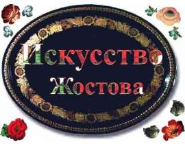 Искусство Жостова