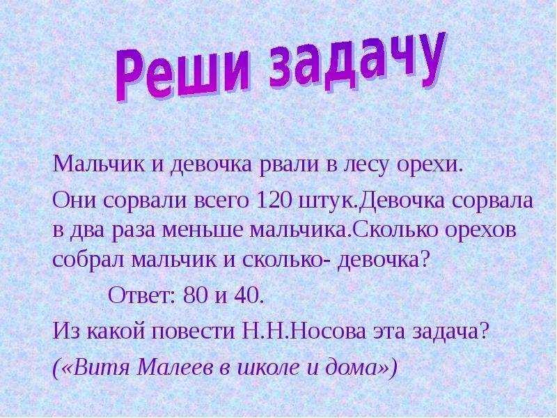 Задача мальчик. Мальчик и девочка рвали в лесу орехи они сорвали. Мальчик и девочка рвали в лесу орехи.всего они сорвали 120 штук девочка. Мальчик и девочка рвали в лесу. Решить задачу мальчик и девочка собирали в лесу орехи.