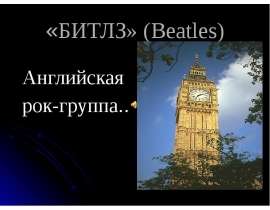 «Битлз» (Beatles)