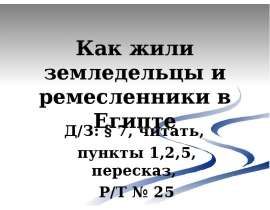 Как жили земледельцы и ремесленники в Египте