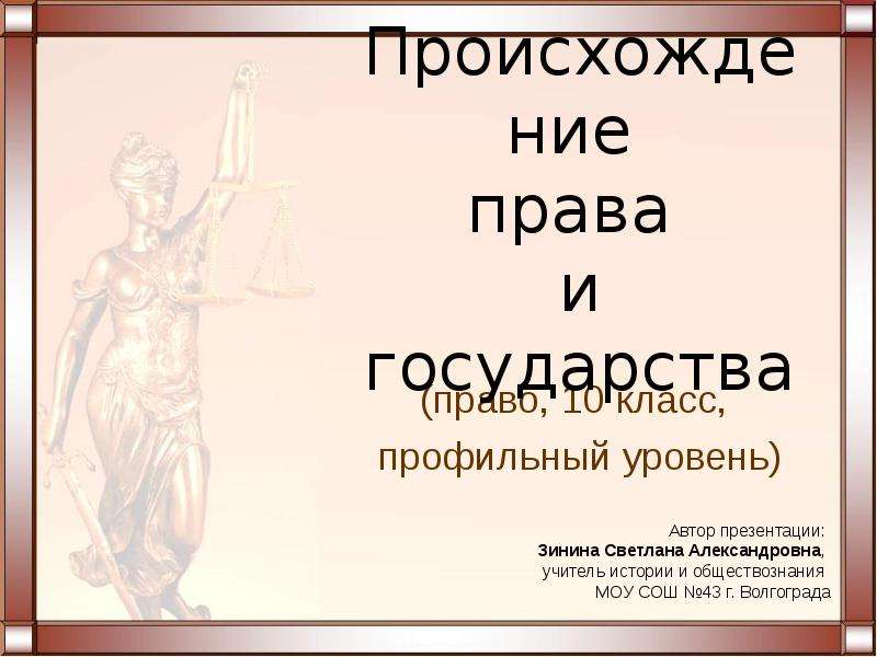 Рано право. Происхождение права презентация. Происхождение государства и права презентация. Презентации по праву 10 класс профильный уровень. Происхождение права презентация по праву.