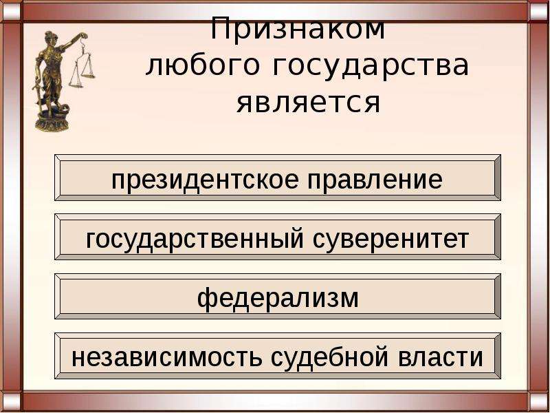 Признаком любого государства является. Признаки любого государства. Характеристика любого государства. Что является признаком любого государства. Происхождение государства и права.