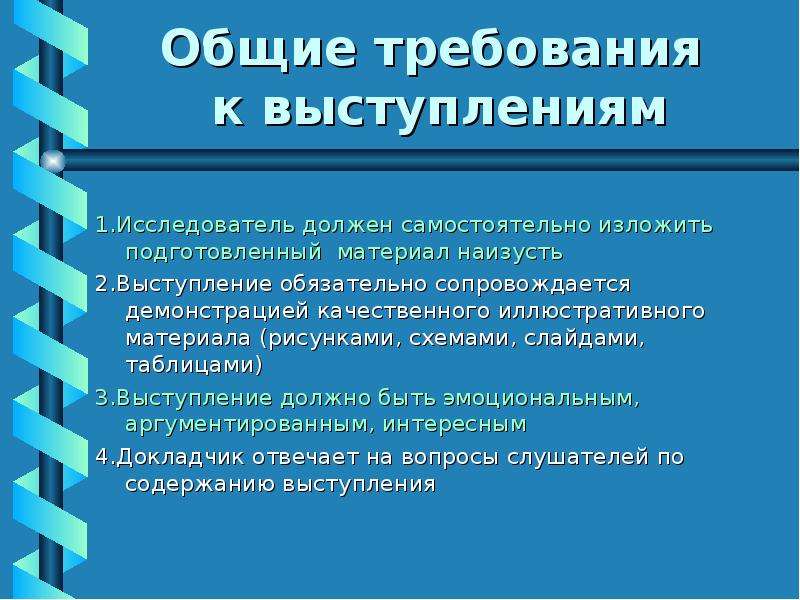 Исследователи речи. Требования к выступлению. Требования к выступлению с докладом. Требования к выступающему. Технические требования к выступлению.