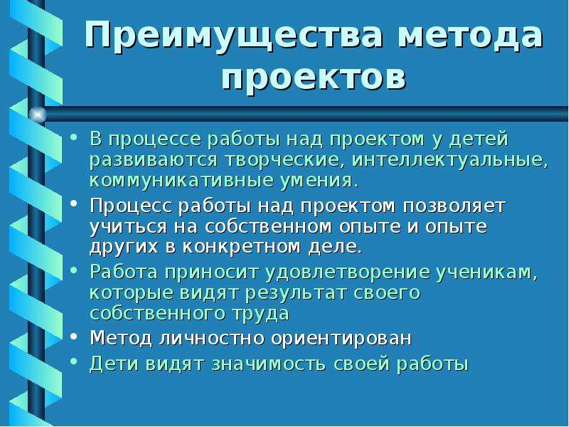 Достоинство способа. Преимущества метода проектов. Назовите основные достоинства метода проектов. Достоинства методов проекта. Преимущества работы в проекте.