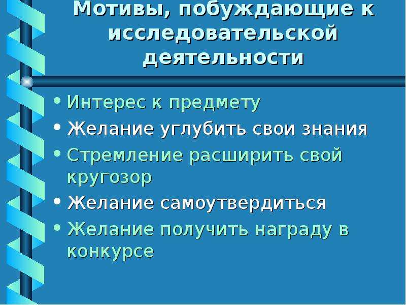 Интерес деятельности. Побуждающий мотив. Углубить свои знания. Перспективно побуждающие мотивы. Мотивы подталкивающие.