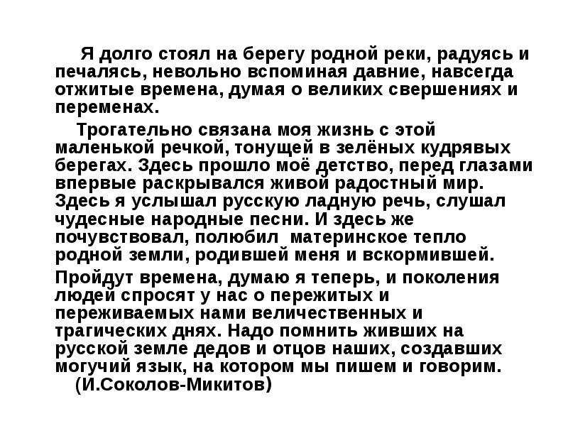 Долго стою. Я долго стоял на берегу родной реки радуясь. Текст я долго стоял на берегу родной реки. План текста я долго стоял на берегу родной реки. Я долго стоял на берегу родной.