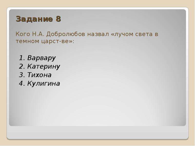 Почему добролюбов назвал катерину лучом света