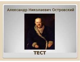 Александр Николаевич Островский
