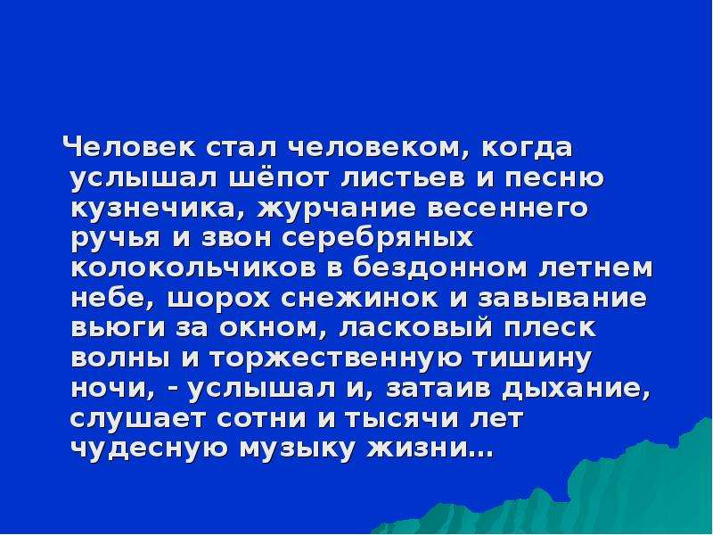 Шепот листьев текст. Сухомлинский человек стал человеком когда услышал шепот листьев. Журчание весеннего ручейка шепот листьев. Слышимый шепот. Человек стал человеком когда услышал шепот листьев и песню кузнечика.