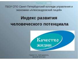 Скачать презентацию Индекс развития человеческого потенциала