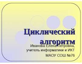 Циклический алгоритм (9 класс)