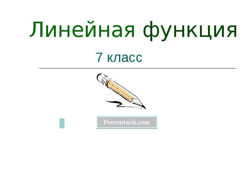 Линейная презентация 6 класс