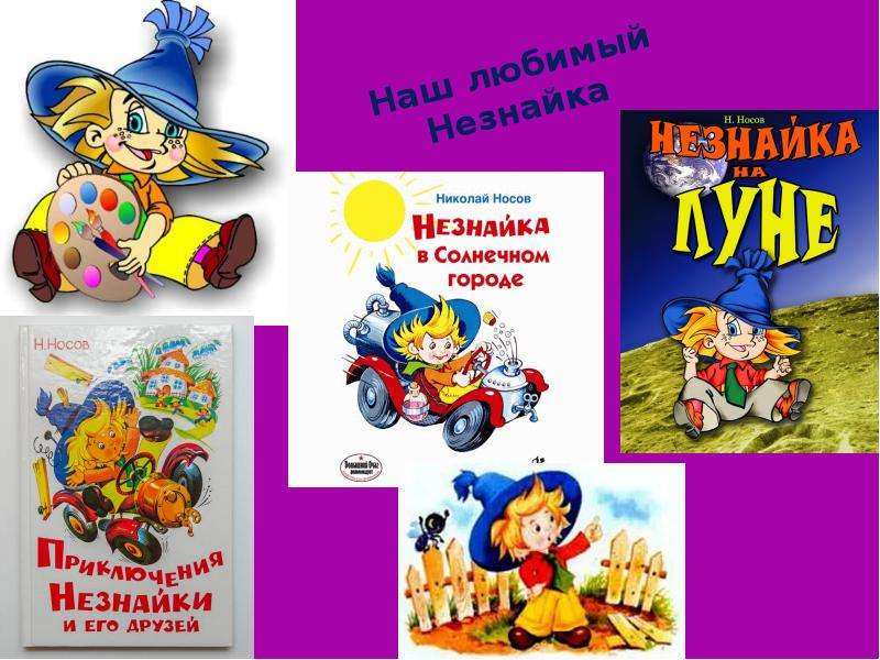 Проект моя любимая книга незнайка