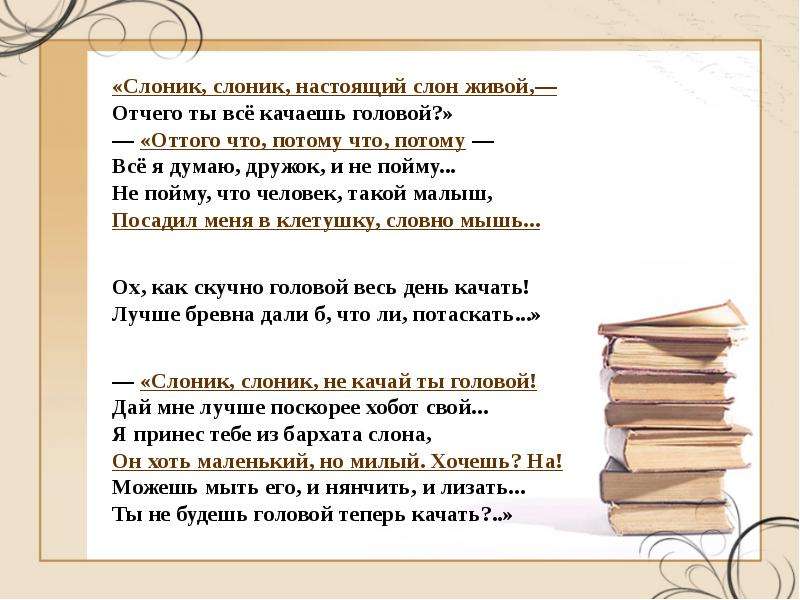 Понимает блок. Стих Слоник Слоник настоящий. Стих Слоник Слоник настоящий слон живой. Слоник настоящий слон живой отчего ты все. — Слоник-Слоник, настоящий слон , — отчего ты все качаешь головой?.