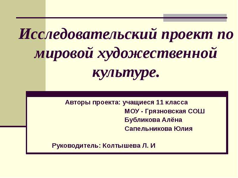 Культура авторами. Проект по МХК. Проекты по МХК 10 класс темы. Функции мировой художественной культуры. Культура авторов проекта.