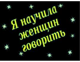 Я научила женщин говорить