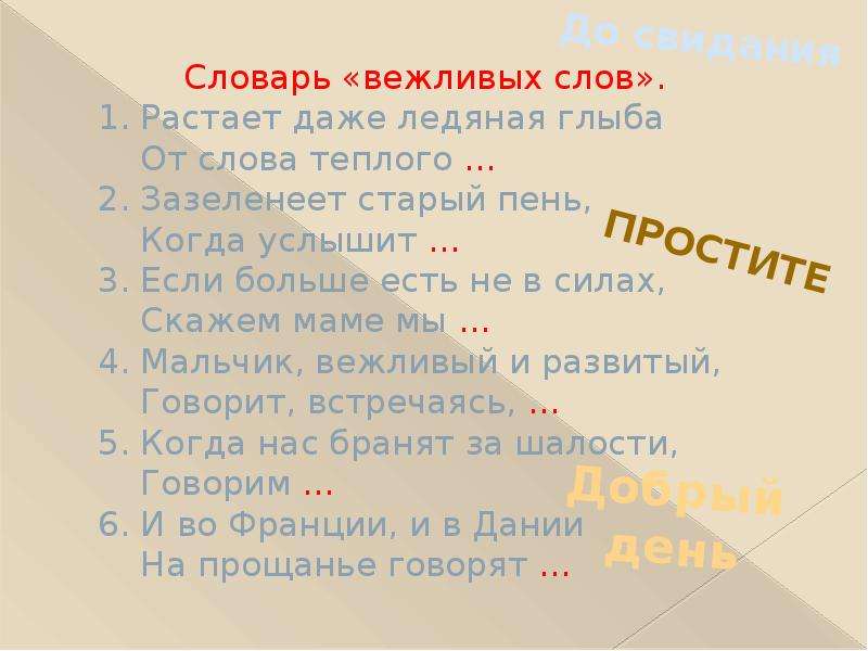 Вежливые слова. Словарь вежливых слов. Группы вежливых слов. Вежливые слова в разговоре. Список вежливых слов и выражений.