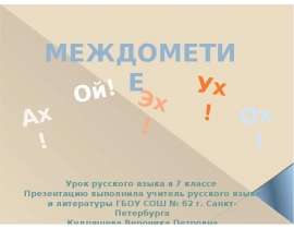 Междометие (7 класс)