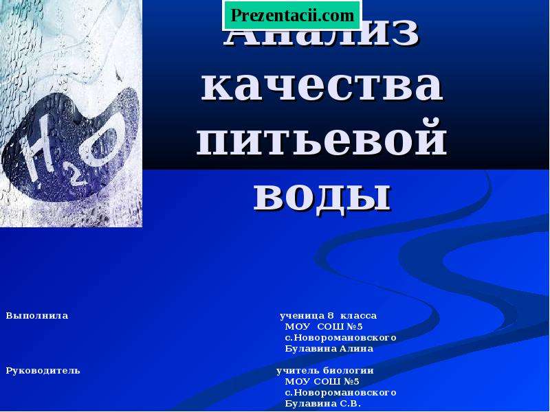 Реферат: Качество питьевой воды и здоровье человека