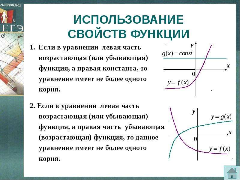 Презентация свойства и графиков. Использование свойств функции. Использование свойств и графиков функций при решении неравенств. Использование свойств и графиков функций при решении уравнений. Использование свойств функций при решении уравнений и неравенств.