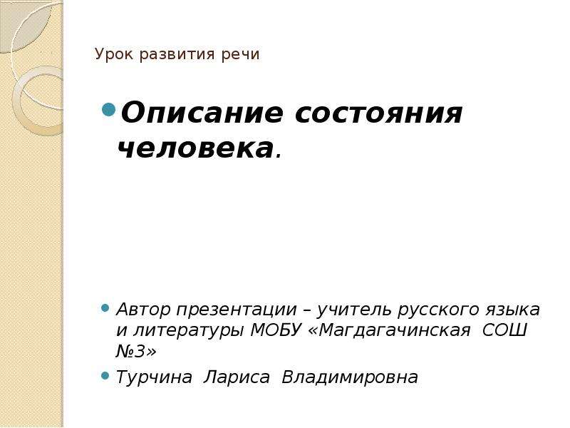 Презентация описание человека 6 класс. Описание состояния человека. Описание презентации. Текст описание состояния человека. Описание состояния лица.