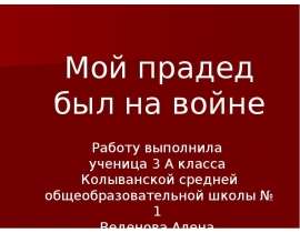 Мой прадед был на войне
