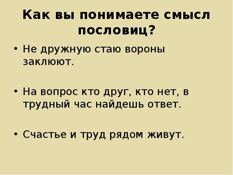 Хорошая книга лучший друг смысл пословицы. Счастье и труд рядом живут смысл пословицы. Пословица вороны заклюют. Устное народное творчество Кубани. Как ты понимаешь смысл пословицы.