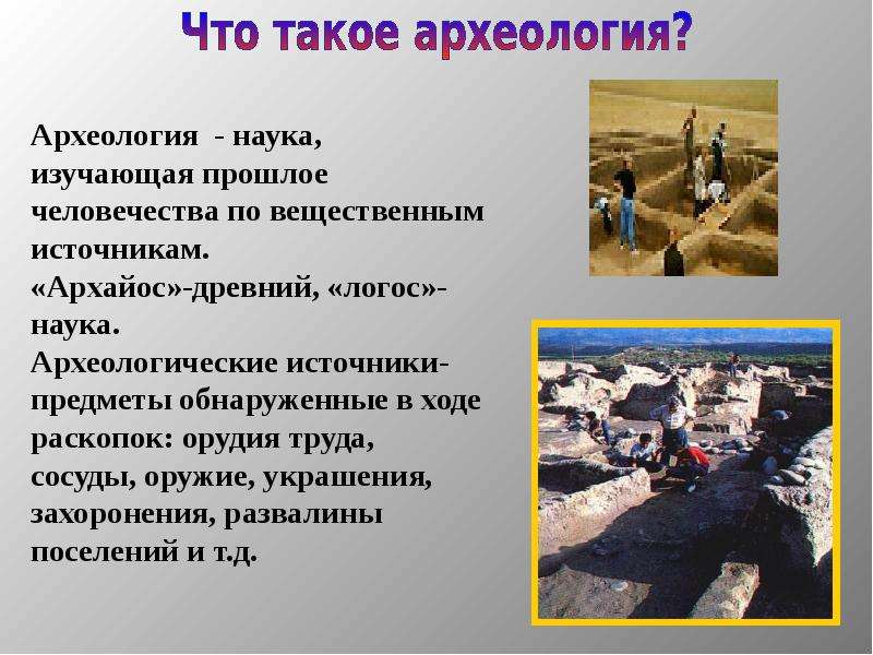 Презентация на тему археология