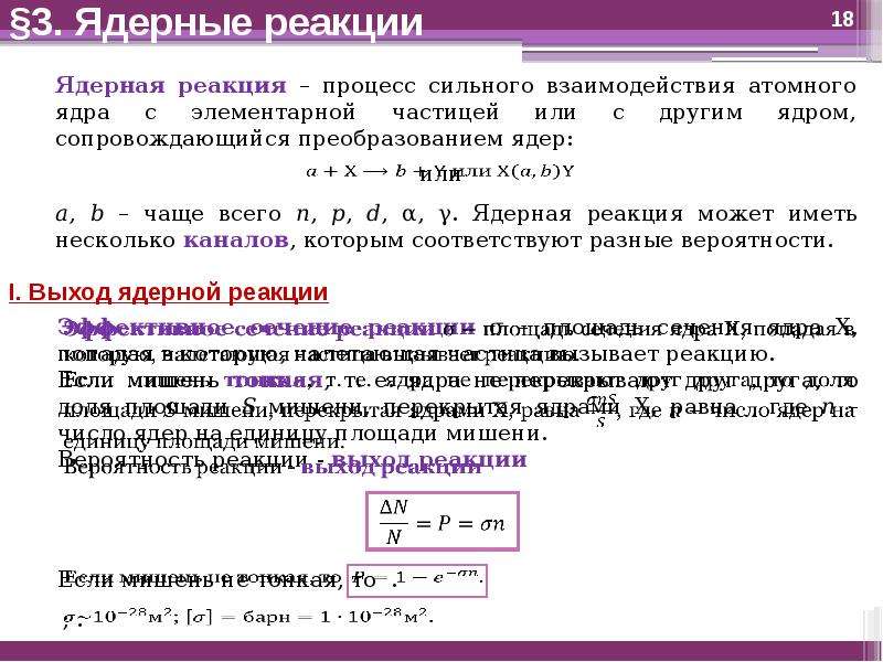 Физика атомного ядра и элементарных частиц. Ядро преобразования. Определение размеров атомного ядра. A И Z В ядерной физике.