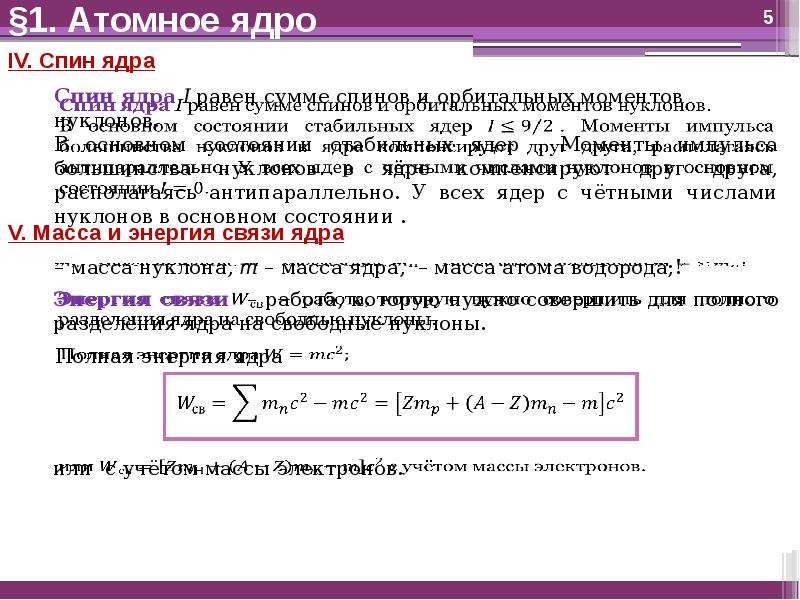 Физика атомного ядра и элементарных частиц. Момент импульса атомного ядра. Физика атомного ядра и физика элементарных частиц. Физика атомного ядра и элементарных частиц кратко.