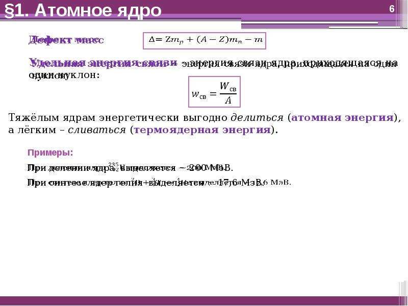 Физика атомного ядра конспект. Физика атомного ядра и элементарных частиц. Плотность атомного ядра. Физика атомного ядра. Характеристики атомного ядра.