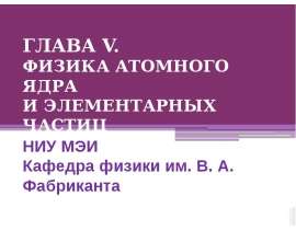 Физика атомного ядра и элементарных частиц