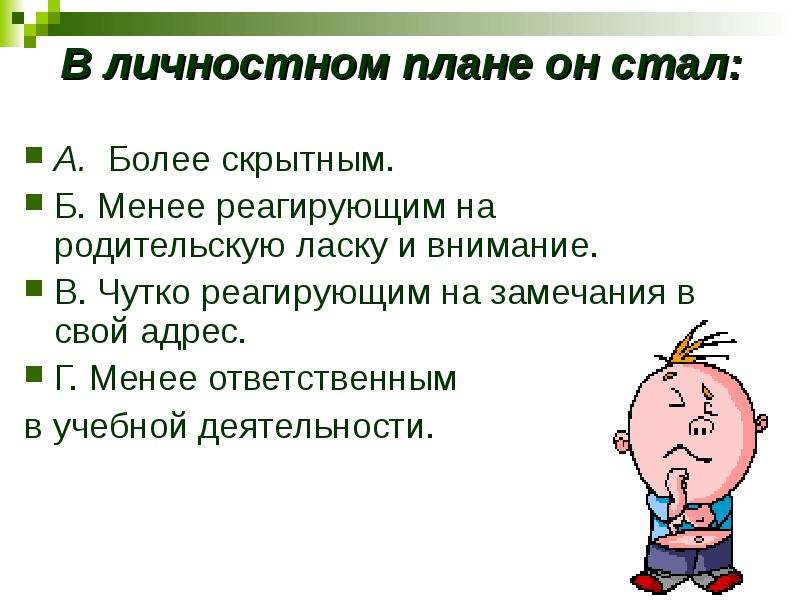 На замечания реагирует. Личностный проект это. Чутко реагируйте в продажах.