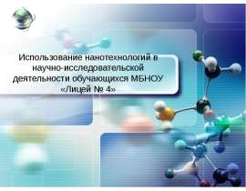Использование нанотехнологий в научно-исследовательской деятельности обучающихся МБНОУ «Лицей № 4"