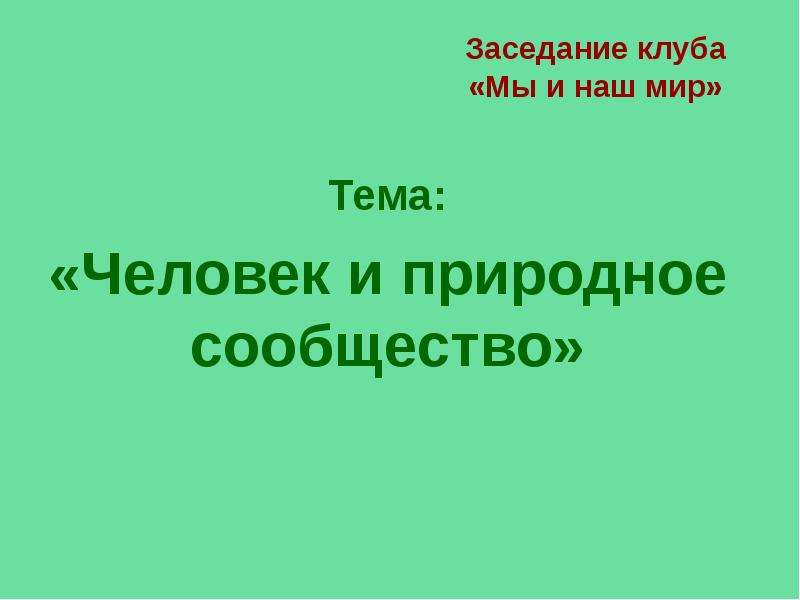 Презентация природное сообщество и человек