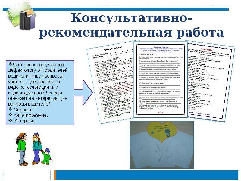 Работа учитель дефектолог. Советы дефектолога родителям детей с ЗПР. Рекомендации дефектолога родителям детей с ОВЗ. Рекомендации для родителей детей с ОВЗ от дефектолога. Рекомендации логопеда для родителей детей с ОВЗ.