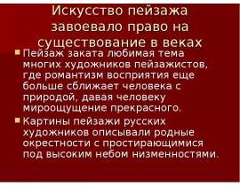 Искусство пейзажа завоевало право на существование в веках