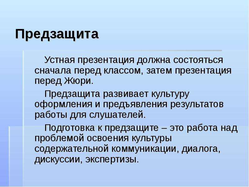 Что нужно для предзащиты проекта в 10 классе