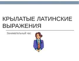 Крылатые латинские выражения
