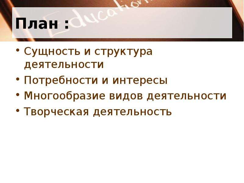 План потребности и интересы человека в структуре деятельности план