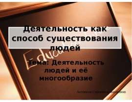 Деятельность как способ существования людей