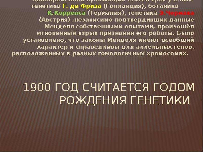 Год рождения генетики. Почему 1900 год считают годом рождения генетики?. Какой год считается годом рождения генетик. Годом «рождения» генетики принято считать 1900 г. этому способствовало.