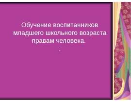 Обучение воспитанников младшего школьного возраста правам человека
