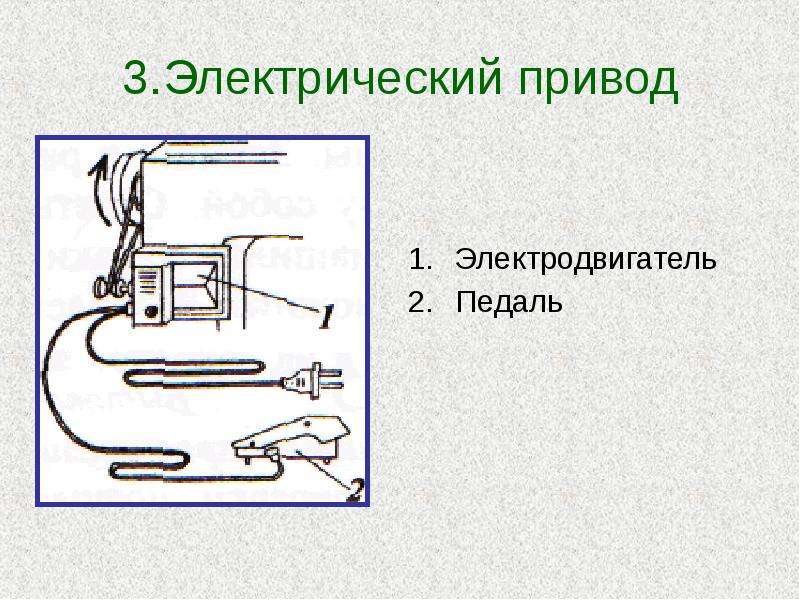 Как подключить педаль к мотору швейной машины Машиноведение 5 класс - презентация, доклад, проект скачать